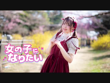 【くつしたちゃん 】女の子になりたい【踊ってみた】