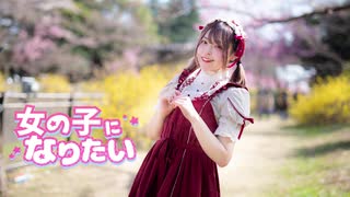 【くつしたちゃん 】女の子になりたい【踊ってみた】