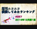 週刊ニコニコ演奏してみたランキング #257  2019年12月第1週