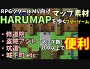 町からダンジョンまで数百超えるマップ素材集 「【創作工房春巻マップ集素材　HARUMAP】収録マップを歩こう！」 | みなみよつばのフリーゲーム実況