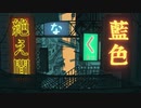 【ロキ】絶え間なく藍色　歌ってみた