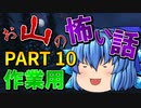 ゆっくり怪談 作業用・睡眠用 お山の怖い話まとめ 10