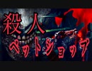 【心霊】～殺人ペットショップ アフリカケンネル～【埼玉愛犬家連続殺人事件】心霊スポット ユーチューバー【 恐怖映像】ゾンビ犬【心霊動画】 毒殺【生放送】