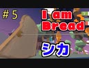 I am Breadのパンとコラボしちゃったシカ。【DEEEER Simulator早期アクセス版】＃5