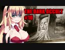 【THE DARK OCCULT】#10 呪いの館・地下からの脱出 VOICEROID実況