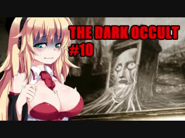 【THE DARK OCCULT】#10 呪いの館・地下からの脱出 VOICEROID実況