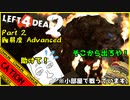 【LEFT 4 DEAD2】何故その小部屋から出ない！？人類悪4人の単発実況！！ part 2【コミュニケーションエラーズ】