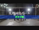 【ヒプノシスマイク】乱躁滅裂ガール 踊ってみた【おまけ】