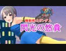 【アイマス】機動戦士ガンダム　閃光の悠貴　第二十七回