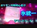 【単発実況動画】対戦初心者が氷統一でランクマッチ！！【ポケモン剣盾】