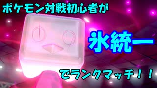 【単発実況動画】対戦初心者が氷統一でランクマッチ！！【ポケモン剣盾】
