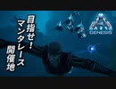 ARK: Survival Evolved〃ゆるぐだ気味な実況プレイ in Genesis【#3】