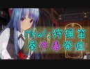 【MHWI:狩猟笛】4人の並ハンターを3人のプロハンターに変える方法【VOICEROID】