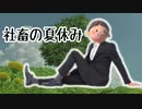 【実況】社畜が「ぼくのなつやすみ3」をプレイするとこうなる（⑨日目）