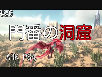 もち子のARK #26 Scorched Earth編【ARK PS4】弦巻マキ＆ゆっくり