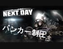 【字幕プレイ】Next Day: Survival　一人でバンカー制圧