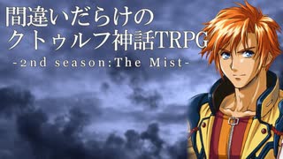 間違いだらけのクトゥルフ神話TRPG 2nd season [Part.82]