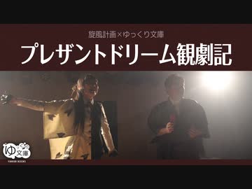 【ゆっくり文庫】番外編「ゆっくり小泉八雲プレザントドリーム観劇記」