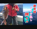 【VOICEROIDフィッシング】なんちゅ～か1番＃14 御前崎鯛ラバ
