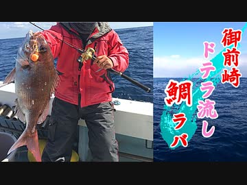 【VOICEROIDフィッシング】なんちゅ～か1番＃14 御前崎鯛ラバ