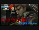 お館さばぁぁぁぁあぁぁぁぁぁぁ【戦国BASARA4　皇】　＃61