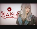 【五日町輪廻】グリムヒルド 踊ってみた【オリジナル振付】