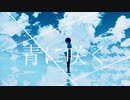 青に咲く /音街ウナ　original