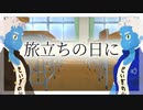 【卒業】『旅立ちの日に』歌ってみた【おめでとう】
