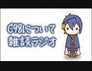 コミケ　C98についての雑談ラジオ
