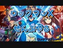 【ロックマンX】ロックマンXシリーズ全部やる part1 【アイシー・ペンギーゴ】