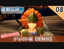 【聖剣伝説3 リメイク】オープニングがエンディング！？デュラン編【体験版 実況】Part8