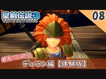 【聖剣伝説3 リメイク】オープニングがエンディング！？デュラン編【体験版 実況】Part8