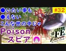 【♯FE_32】 幻影異聞録♯FE Encore やってく part.32 （ POISON！ ）　初見プレイ　難易度：ハード　［Switch］　【幻影異聞録シャープエフイーアンコール】