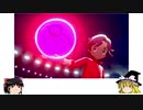 ポケモンソードシールドランクバトル　ゆっくり実況