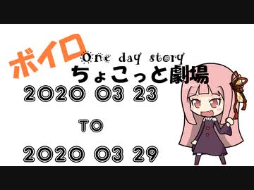 【ボイロ劇場】ボイロちょこっと劇場　3週目【短編集】