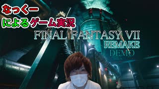 #0【 FF7リメイク】ついにキタ！！！体験版！感動を再び！早速プレイしていくぜい！なっくーによるまったり実況【FF7実況】