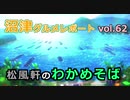 【ラブライブ！サンシャイン】沼津グルメレポートvol.62