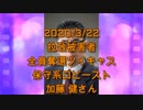 拉致被害者全員奪還ツイキャス　2020年03月22日放送分　保守系ロビーストの加藤 健さん　コメント付き