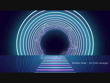 【レインボーロード - Wii】Rainbow Road - Wii (Nofu arrange Ver.)