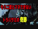 Dead_by_Daylight  『トラッパー奮闘記♯92』