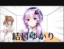 【ボイチェビトーク1分弱劇場祭】結月ゆかりです(大嘘)【VOICEROID&CeVIO劇場】