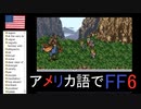 【アメリカ語でFF6】Part19おらおらどしたどした超よゆうっち①