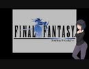 【FF1】セイカさんと巡る幻想の旅Ⅰ 2日目【VOICEROID実況プレイ】