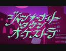 (取り敢えず聴け) ジャンキーナイトタウンオーケストラ 歌ってみた【をつき】