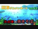 【ラブライブ！サンシャイン】沼津グルメレポートvol.63