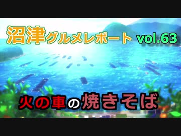 【ラブライブ！サンシャイン】沼津グルメレポートvol.63