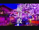 桜月夜【ゆったり癒しBGM】心にしみる、ノスタルジックな和風曲