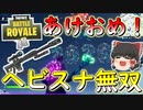 【フォートナイト】新年初っ端ヘビスナで無双してスタートダッシュを決める！　その294【ゆっくり実況】【Fortniteチャプター2】