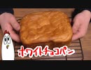 【NWTRメシ】ホワイトチョコパン＋おまけ