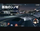 【ゆっくり実況】【GTAⅤ】GTA5オンライン ミッション 単独攻略 ジェントリーにやれ（シミオン）